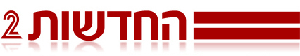 חדשות ערוץ 2